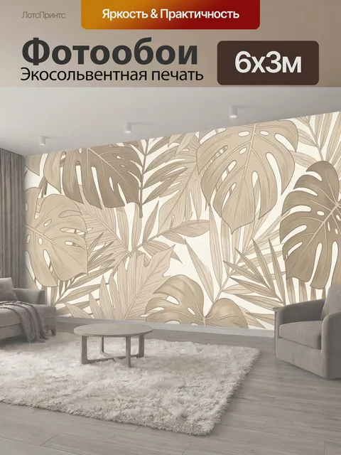 600 × 300 см · Экосольвентная печать