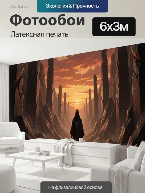 600 × 300 см · Латексная печать