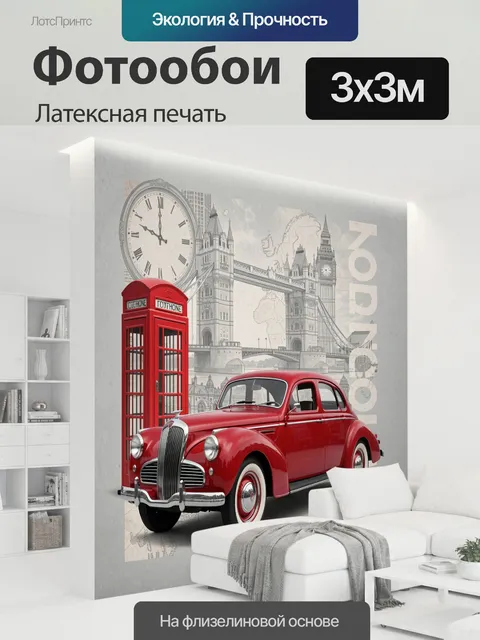 300 × 300 см · Латексная печать