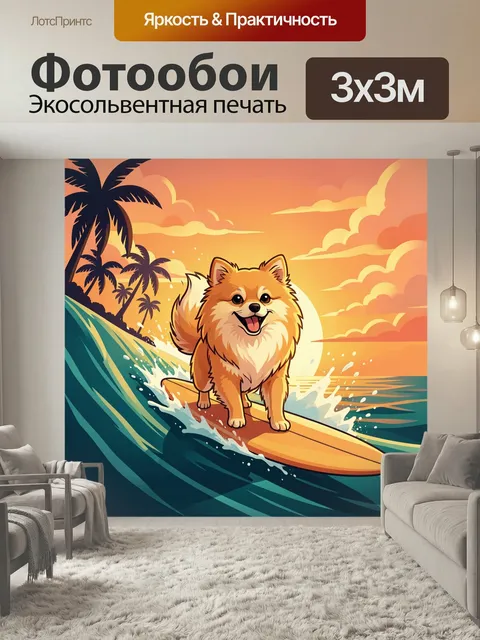 Фотообои Шпиц на серфе в океане. Яркая мультяшная сцена: пушистый пес мчится по бирюзовой волне на доске, вокруг брызг…