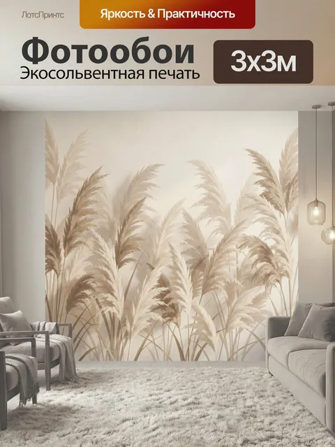 Фотообои Пампасная трава в бежевых тонах. Нежные метелки декоративных злаков на светлом фоне, природная минималистична…