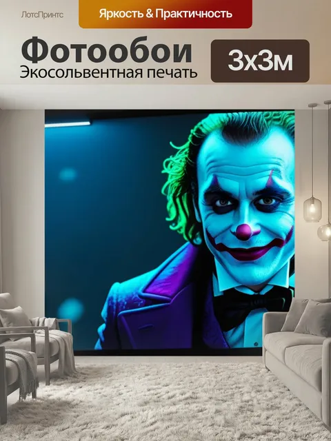 Фотообои С джокером крутой