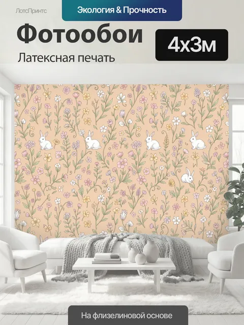 400 × 300 см · Латексная печать