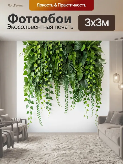 Фотообои Пышные тропические лианы и листья. Зелёная ботаническая композиция из свисающих лиан, папоротников и монстер …