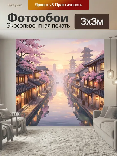 Фотообои Японский канал на закате