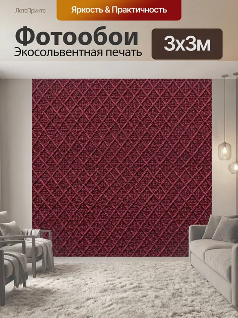 Фотообои Бордовый плетёный ромбический узор. Бордовый текстурный паттерн с переплетёнными тонкими линиями, формирующим…
