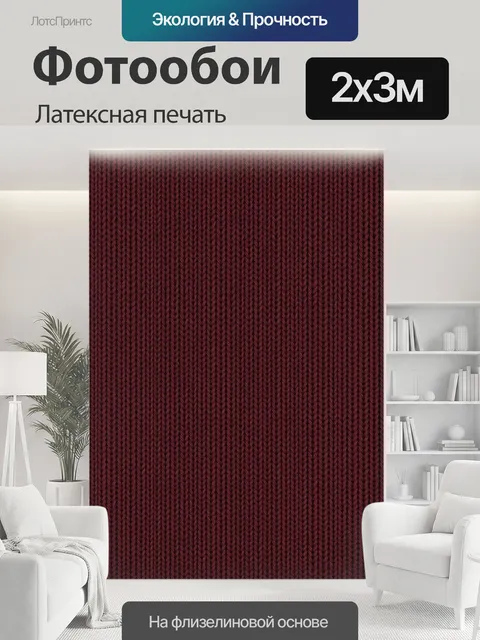 200 × 300 см · Латексная печать