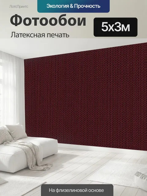 500 × 300 см · Латексная печать