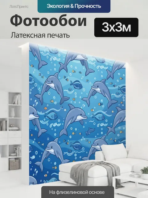 300 × 300 см · Латексная печать