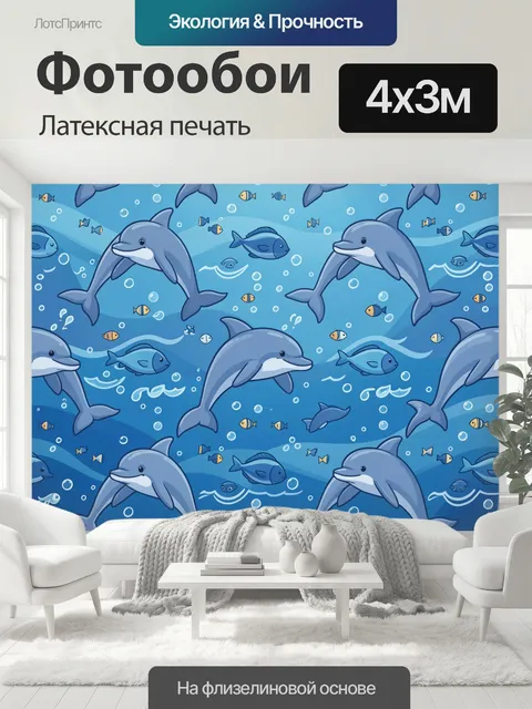 400 × 300 см · Латексная печать