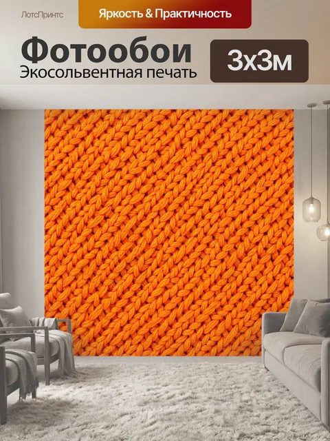Фотообои Текстура вязаного полотна. Рельефный узор вязки из переплетённых петель в ярко-оранжевом цвете. Тёплая фактур…