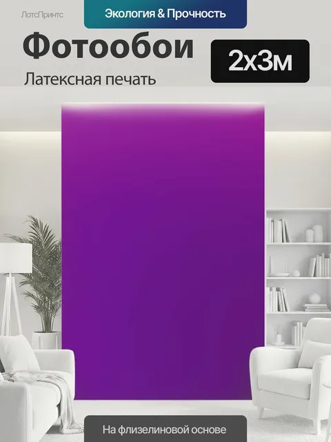 200 × 300 см · Латексная печать