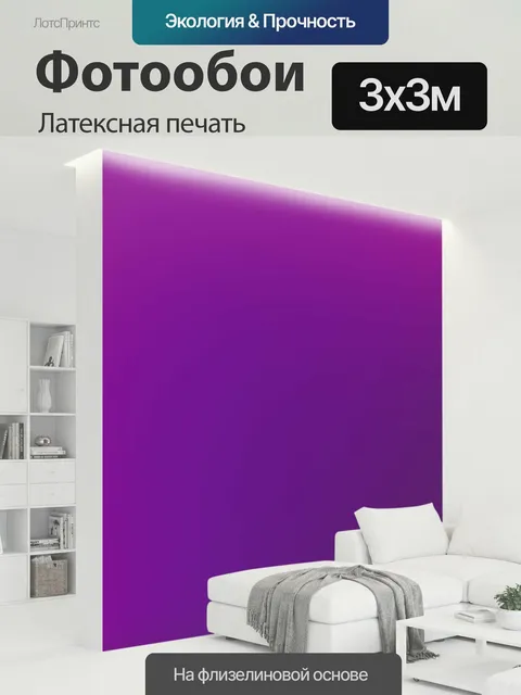 300 × 300 см · Латексная печать