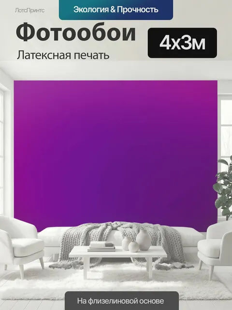 400 × 300 см · Латексная печать