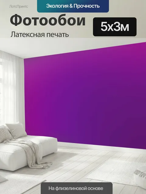 500 × 300 см · Латексная печать