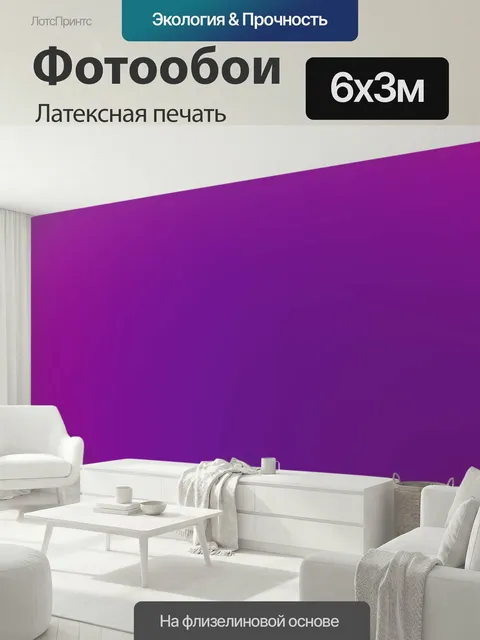 600 × 300 см · Латексная печать