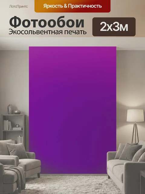 200 × 300 см · Экосольвентная печать