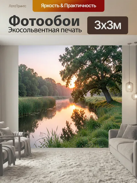 Фотообои Река на рассвете в лесу. Тихая речная долина с отражением солнца в воде, густые деревья, зеленые заросли и мя…