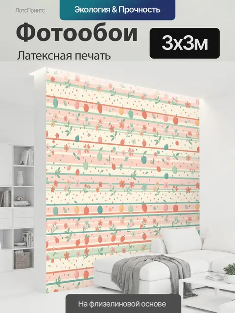 300 × 300 см · Латексная печать