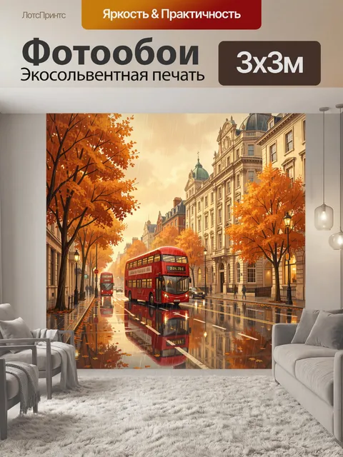 Фотообои Осенний Лондон с красным автобусом. Осенняя улица Лондона: красный двухэтажный автобус на мокром асфальте, зо…