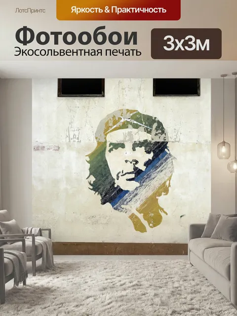 Фотообои Куба, че, гевара