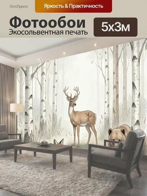 Фотообои Лесные животные в березовом лесу