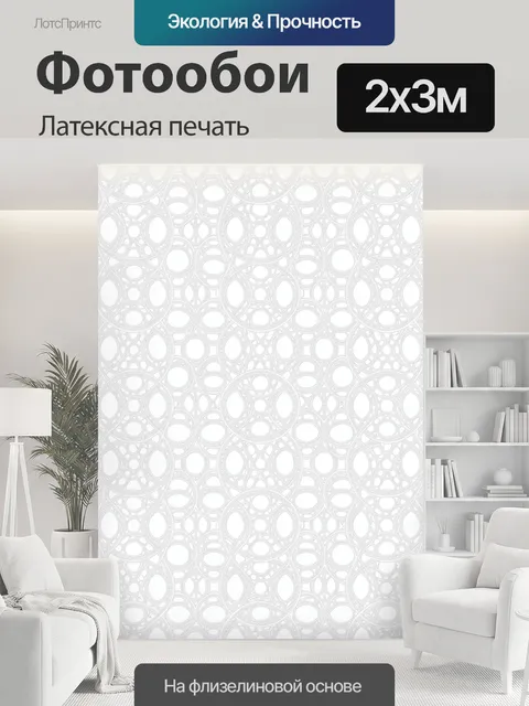 200 × 300 см · Латексная печать