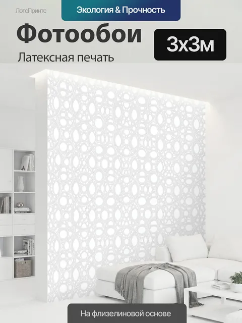 300 × 300 см · Латексная печать