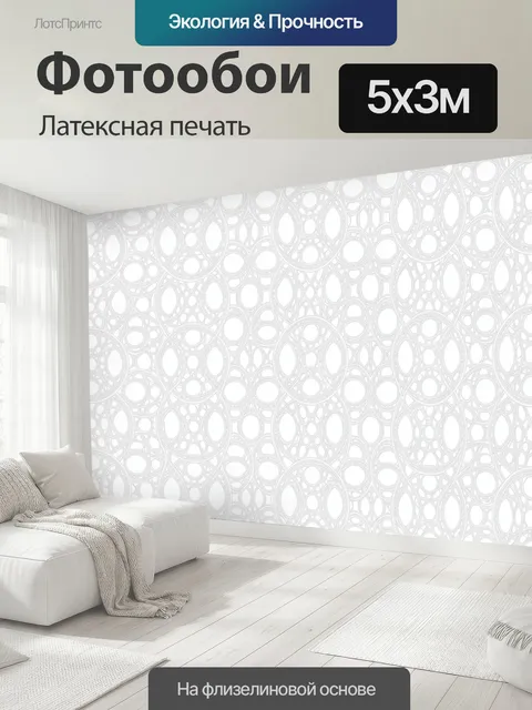500 × 300 см · Латексная печать