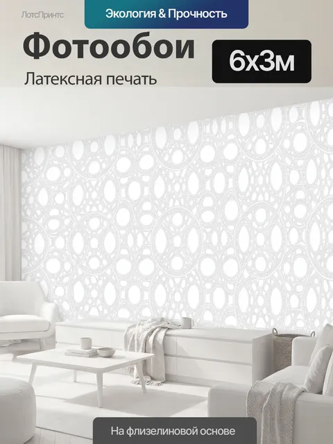 600 × 300 см · Латексная печать