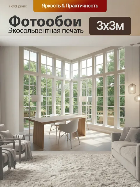 Фотообои Светлый интерьер с панорамными окнами. Современное минималистичное пространство с высокими стеклянными стенам…