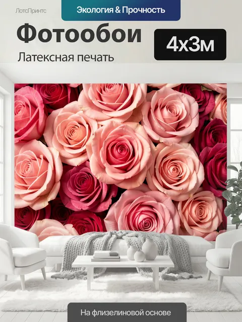 400 × 300 см · Латексная печать