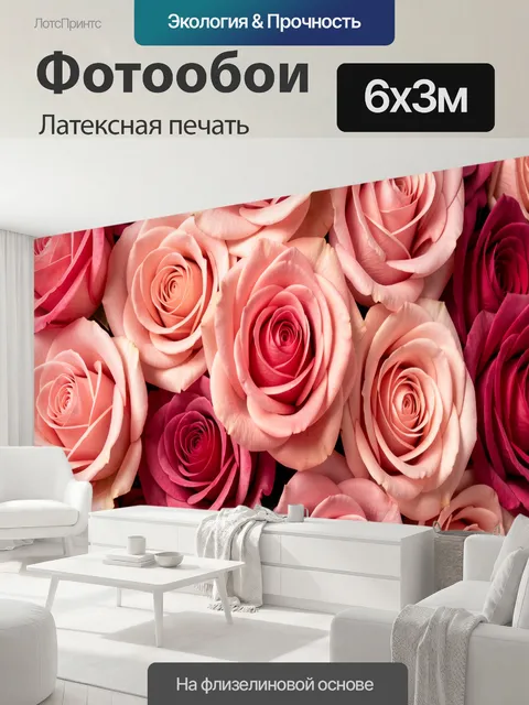 600 × 300 см · Латексная печать