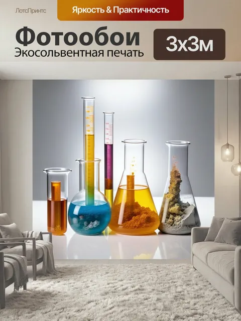 Фотообои Колба, пробирка, материал химия оборудование