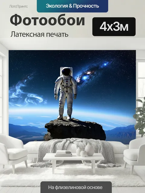 400 × 300 см · Латексная печать