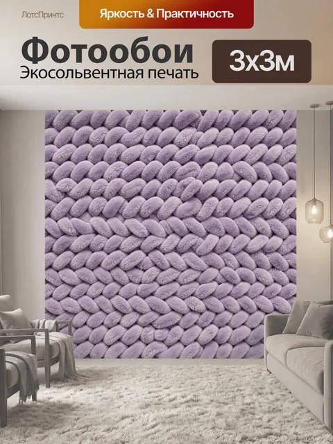 Фотообои Лавандовая вязаная фактурная поверхность
