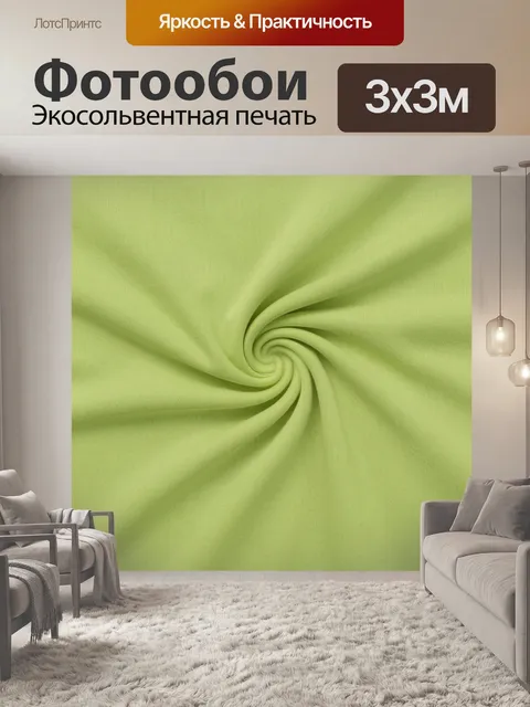 Фотообои Фисташковый вихрь мягких складок