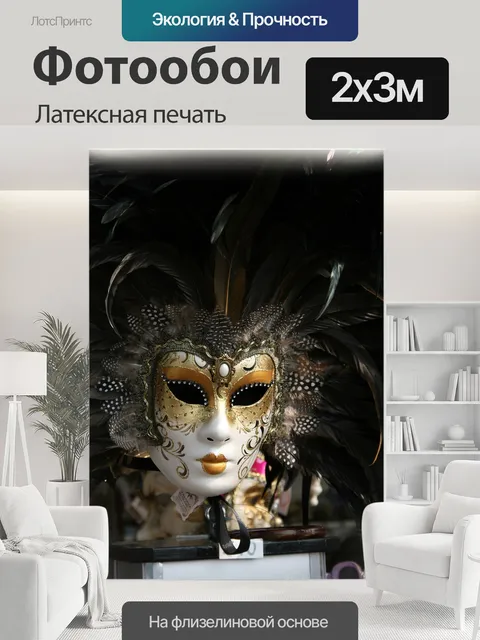 200 × 300 см · Латексная печать