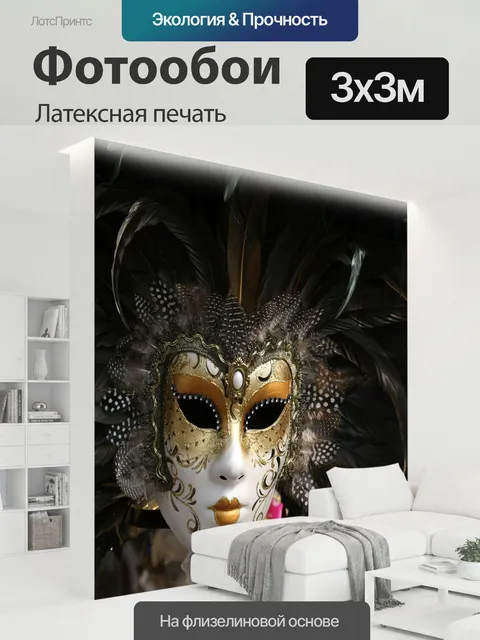 300 × 300 см · Латексная печать