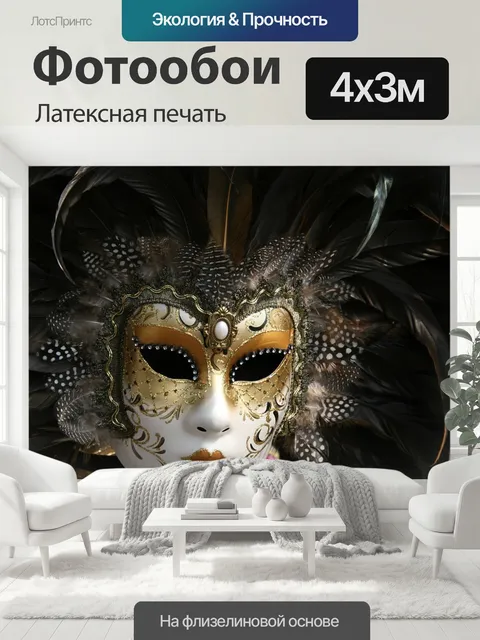 400 × 300 см · Латексная печать