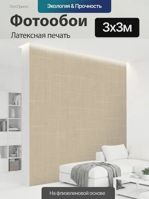 300 × 300 см · Латексная печать
