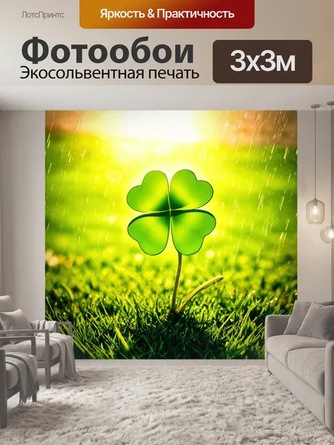 Фотообои Четырехлистный клевер, величественно растущий на лужайке после дождя, светится на фоне яркого солнечного дня.…