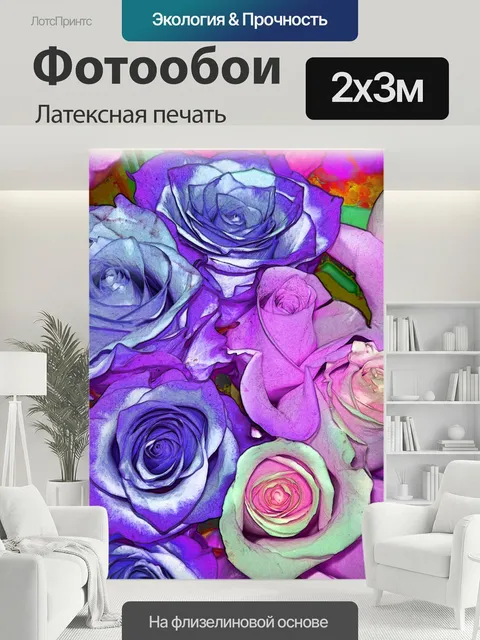 200 × 300 см · Латексная печать