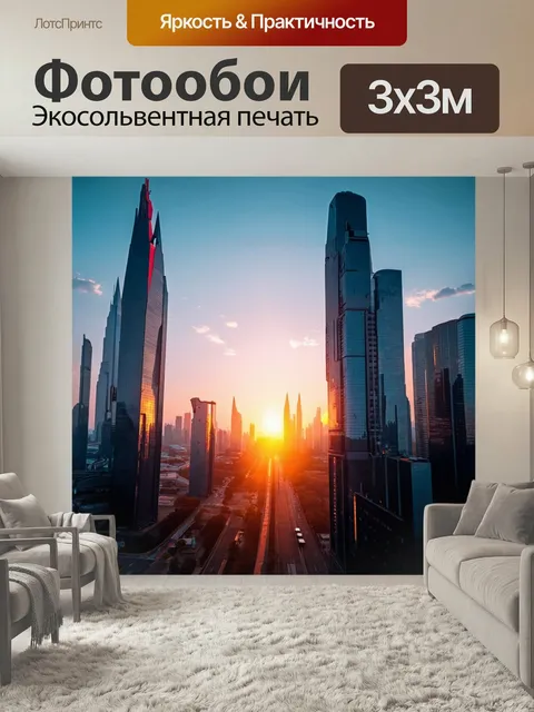Фотообои Закат в будущем городе с высокими небоскребами, где современная архитектура отражает огненные элементы заката…