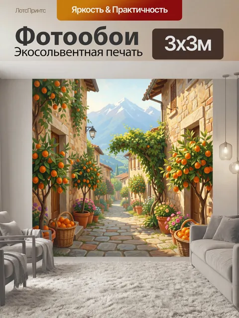 Фотообои Средиземноморская улочка с апельсинами. Уютный каменный переулок в солнечном стиле, утопающий в апельсиновых …