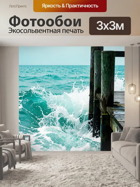 Фотообои Морские волны у деревянного пирса. Бирюзовая вода с белой пеной бьется о причал из состаренных досок. Атмосфе…
