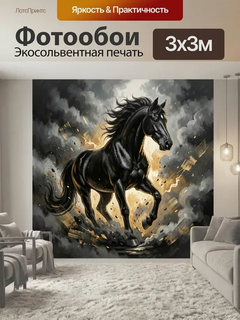 Фотообои Черный конь в дыму и золоте. Эффектный грациозный жеребец в динамичном движении на фоне клубов дыма, золотых …