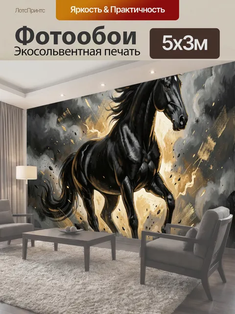 Фотообои Черный конь в дыму и золоте