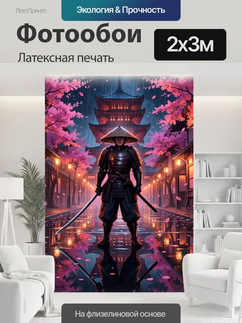 200 × 300 см · Латексная печать