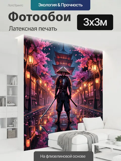 300 × 300 см · Латексная печать